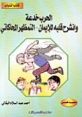 كتاب الحرب خدعة-وانشرح قلبه للإيمان-التمظهر المحاكاتي