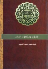 كتاب الإسلام ومشكلات الشباب