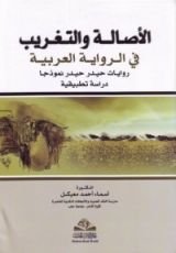 كتاب الأصالة والتغريب في الرواية العربية