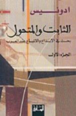 كتاب الثابت والمتحول 1
