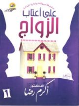 كتاب على أعتاب الزواج