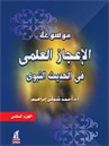 كتاب من الإعجاز العلمي في القرآن الكريم