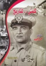 كتاب كلمتي للتاريخ