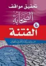 كتاب تحقيق مواقف الصحابة في الفتنة