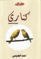 كتاب كناري