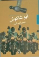 كتاب أبو شاكوش