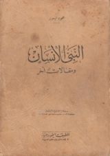 كتاب النبي الإنسان ومقالات أخر