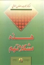 كتاب هذه مشكلاتهم