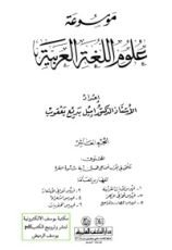 كتاب موسوعة علوم اللغة العربية 10