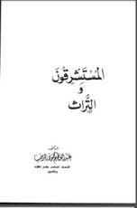كتاب المستشرقون والتراث