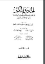 كتاب الحاوي الكبير 5
