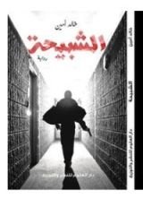 رواية الشبيحة