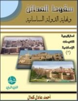كتاب سقوط المدائن ونهاية الدولة الساسانية