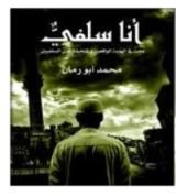 كتاب أنا سلفي