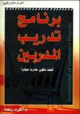 كتاب برنامج تدريب المدربين