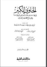 كتاب الحاوي الكبير8