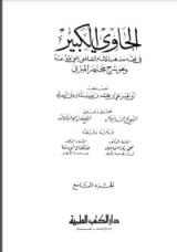 كتاب الحاوي الكبير9