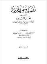 كتاب تفسير السمرقندي - بحر العلوم2
