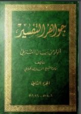 كتاب جواهر التفسير 2