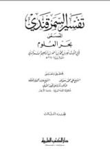 كتاب تفسير السمرقندي - بحر العلوم3