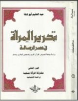 كتاب تحرير المرأة في عصر الرسالة 2