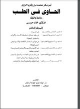 كتاب الحاوي في الطب10