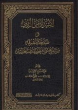 كتاب الإسناد من الدين وصفحة مشرقة من تاريخ سماع الحديث عند المحدثين