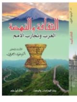 كتاب الثقافة و النهضة