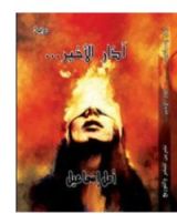 رواية آذار الأخير