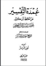 كتاب عمدة التفسير عن الحافظ ابن كثير 2