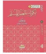 كتاب مكونات العقل المسلم