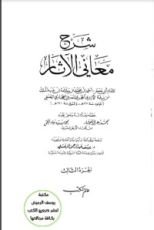 كتاب شرح معاني الآثار 3