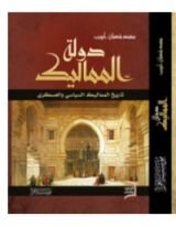كتاب دولة المماليك
