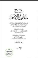 كتاب شرح معاني الآثار 4