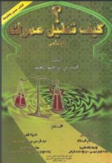 كتاب كيف تطيل عمرك الإنتاجي؟