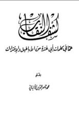 كتاب كشف النقاب عما في كتاب أبي غدة من الأباطيل والإفتراءات