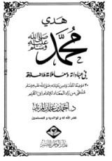 كتاب هدي محمد في عباداته ومعاملاته وأخلاقه