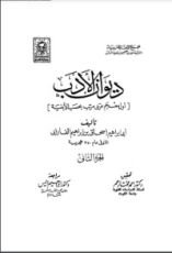 كتاب ديوان الأدب ج 2