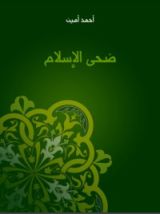 كتاب ضحى الإسلام