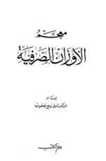 كتاب معجم الأوزان الصرفية