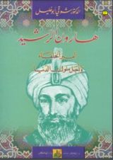 كتاب هارون الرشيد