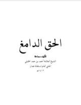 كتاب الحق الدامغ 2