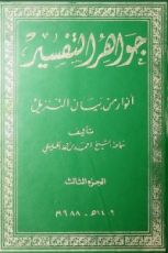 كتاب جواهر التفسير3