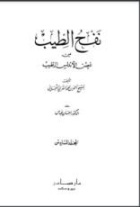كتاب نفح الطيب من غصن الأندلس الرطيب 6