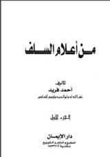 كتاب من أعلام السلف 1