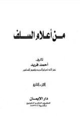 كتاب من أعلام السلف 2