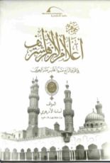 كتاب جمهرة أعلام الأزهر10