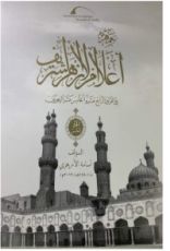 كتاب جمهرة أعلام الأزهر5