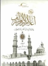 كتاب جمهرة أعلام الأزهر6