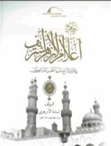 كتاب جمهرة أعلام الأزهر8